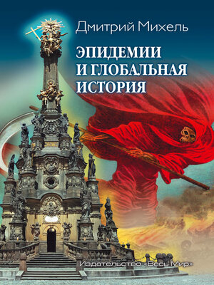cover image of Эпидемии и глобальная история